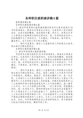 各种职位就职演讲稿范文6篇