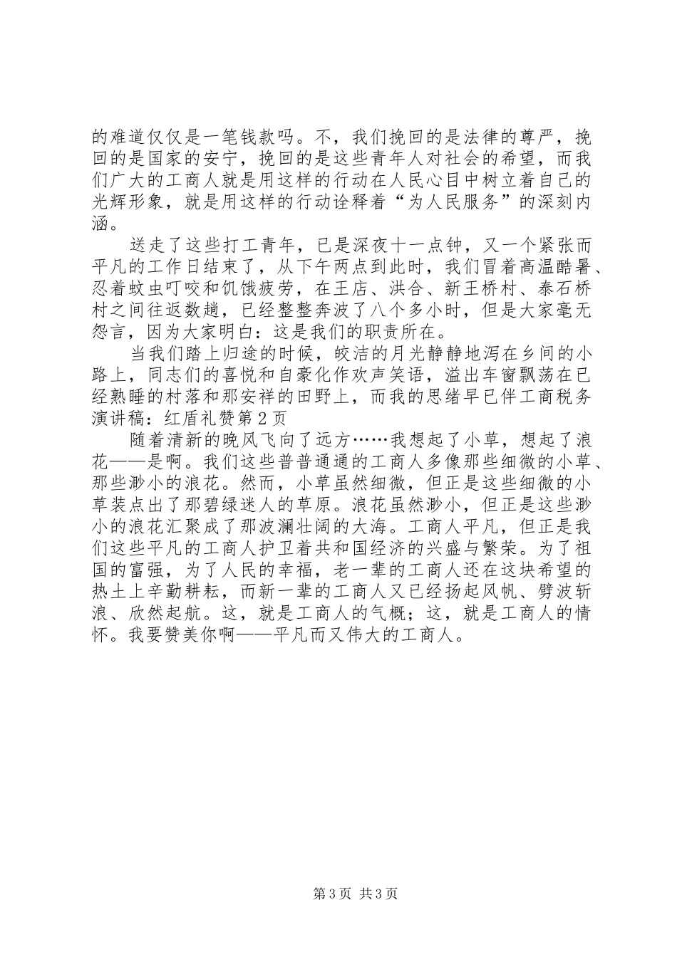 工商税务演讲：红盾礼赞_第3页
