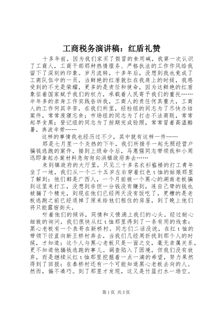 工商税务演讲：红盾礼赞