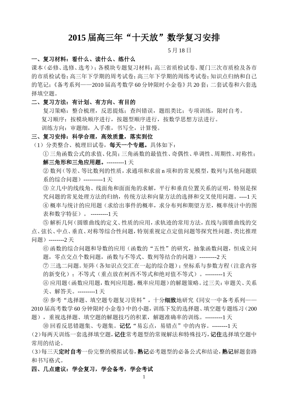 高考前十天放数学复习计划_第1页