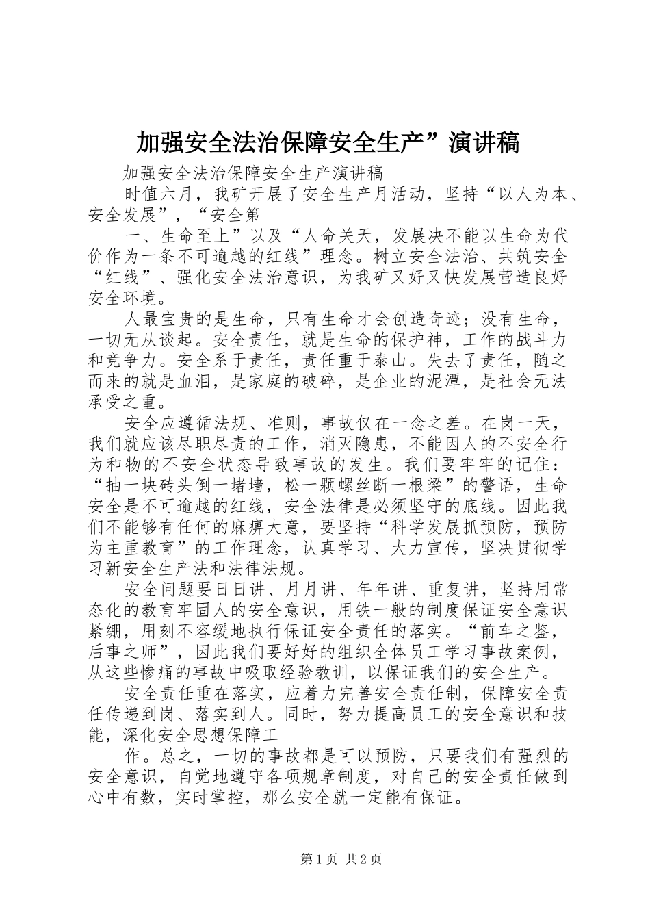 加强安全法治保障安全生产”演讲范文_第1页