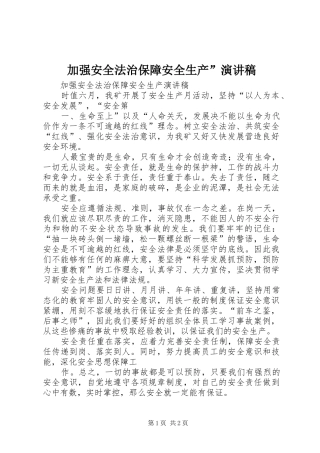 加强安全法治保障安全生产”演讲范文