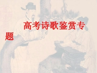 高考诗歌鉴赏专题