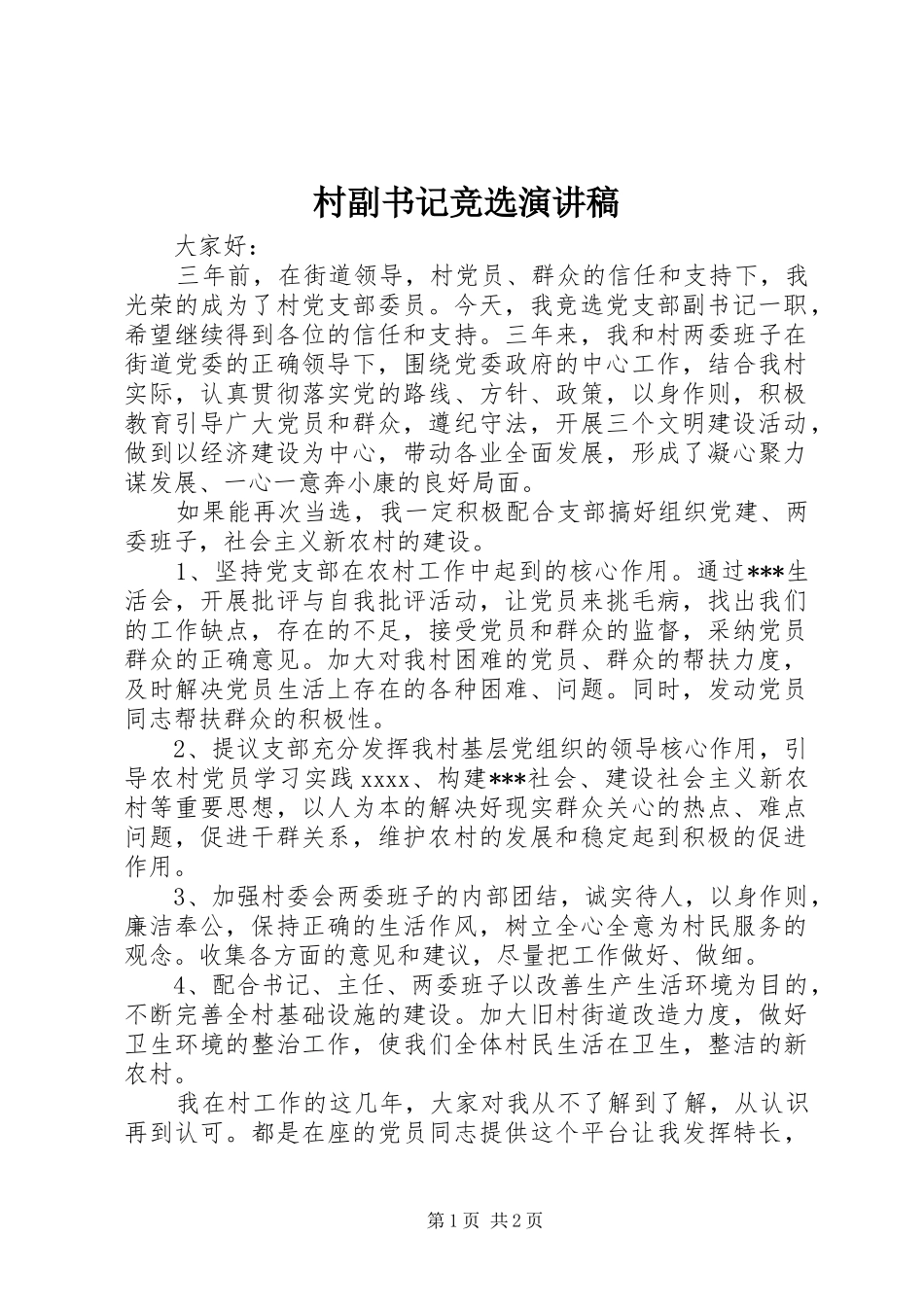 村副书记竞选演讲稿范文_第1页