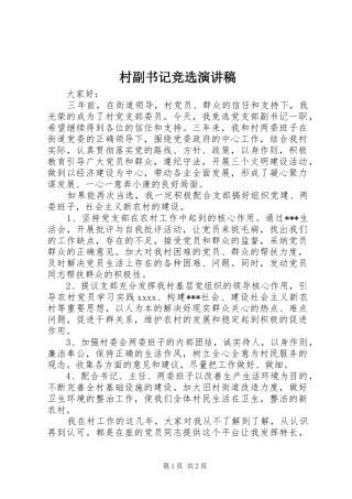 村副书记竞选演讲稿范文