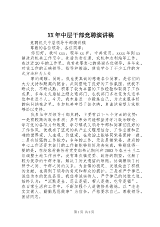 XX年中层干部竞聘演讲致辞