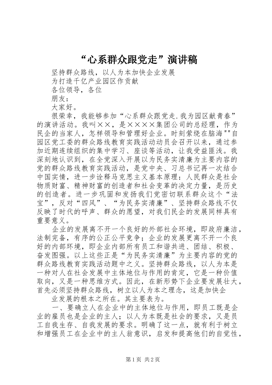 “心系群众跟党走”演讲_第1页