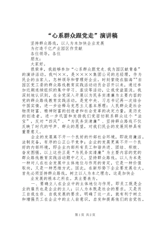 “心系群众跟党走”演讲
