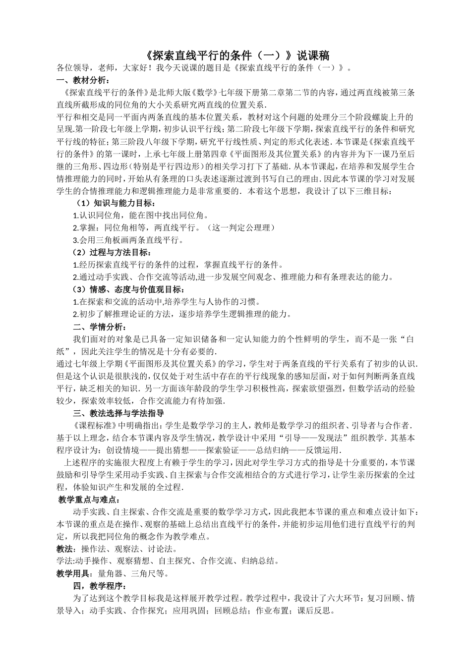 《探索直线平行的条件（一）》说课稿_第1页