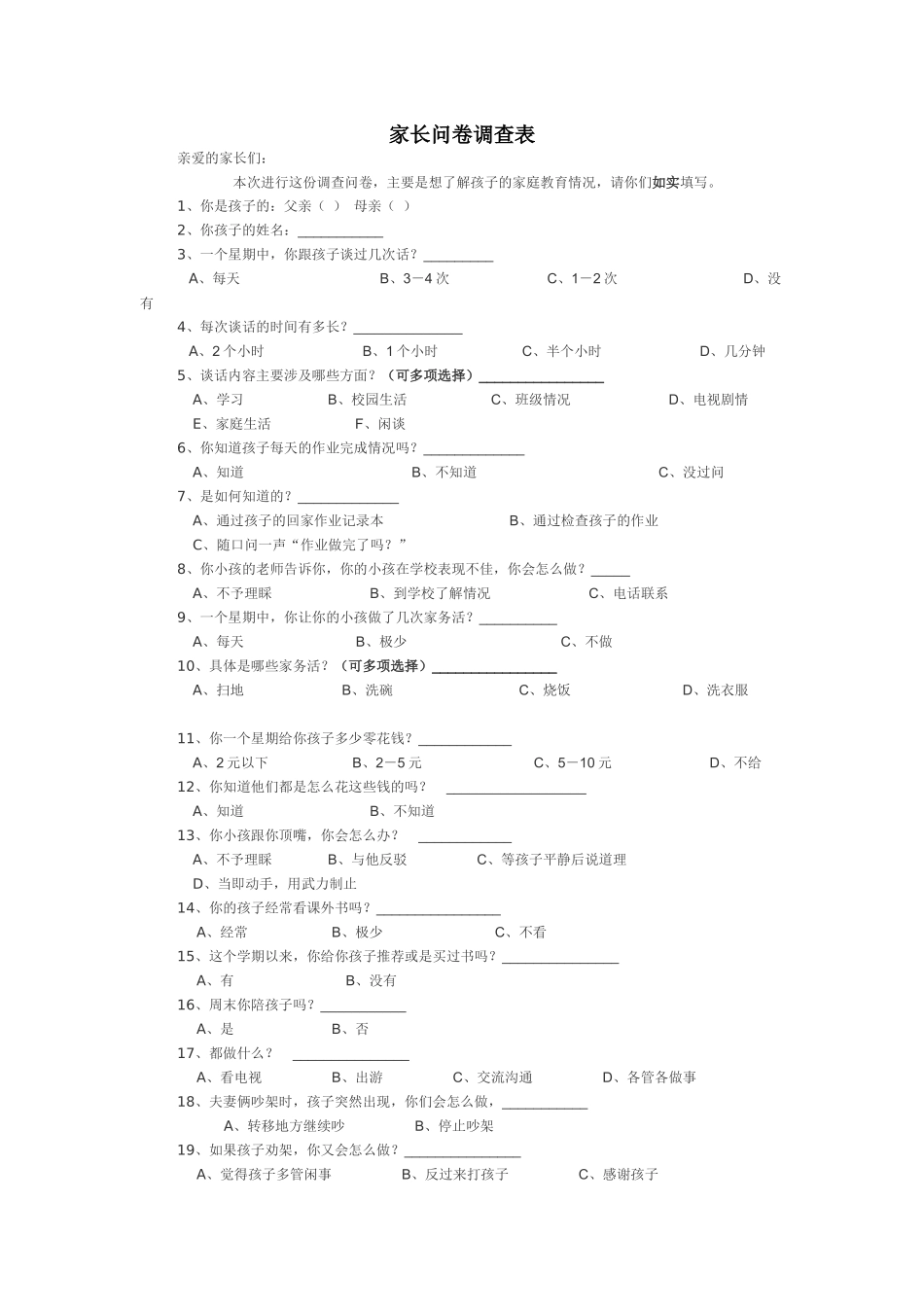 家长会问卷文档_第1页