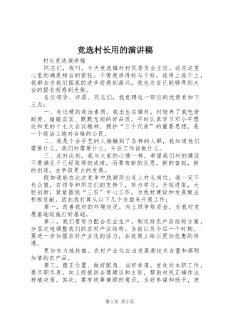 竞选村长用的演讲范文