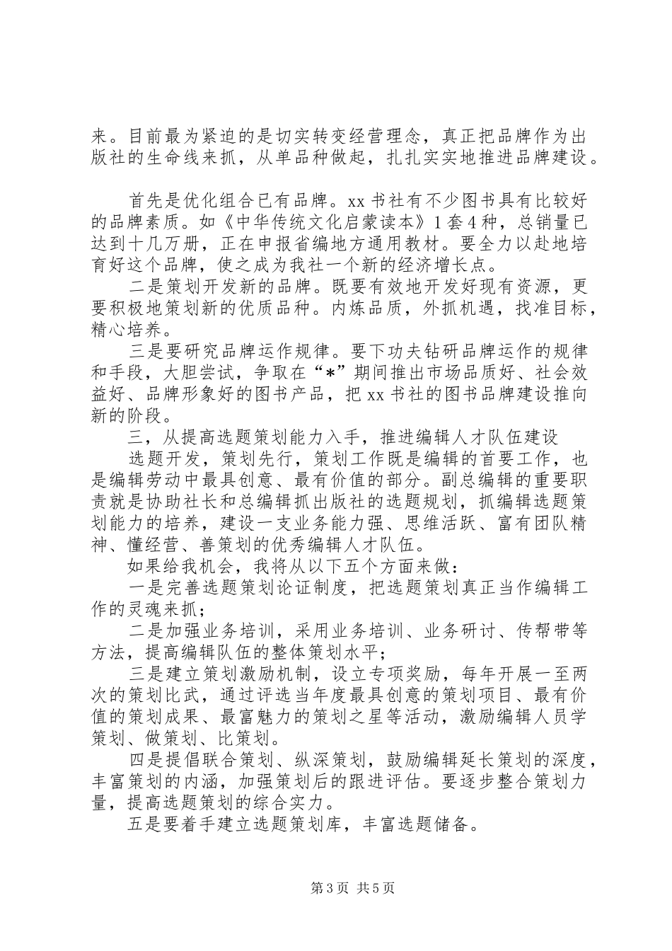 竞聘书社总编辑的演讲稿范文_第3页