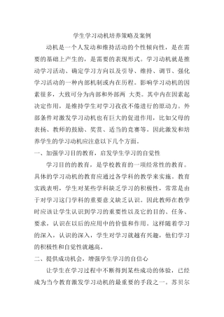 学习动机培养策略及案例