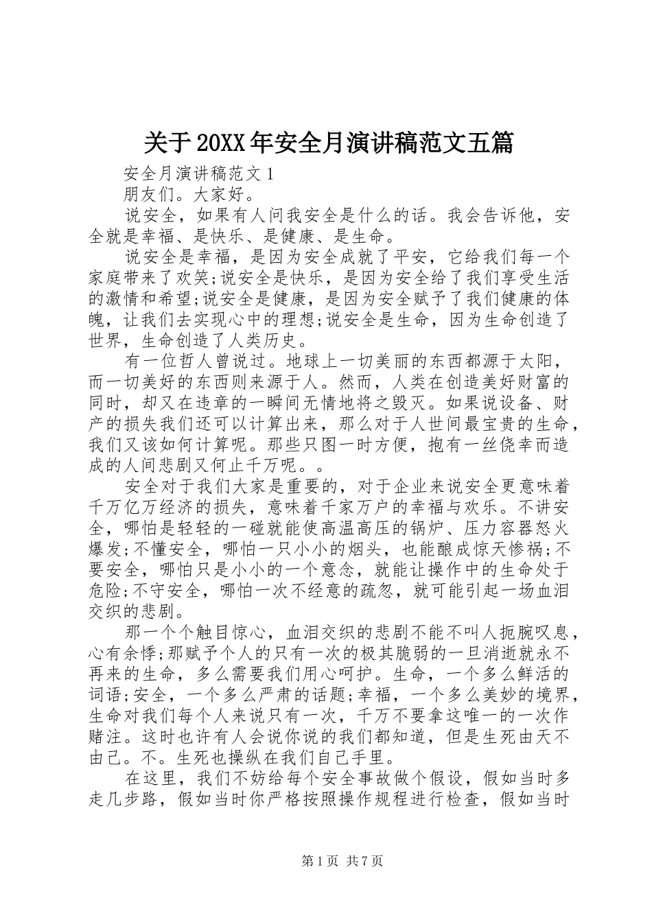 关于20XX年安全月演讲范文五篇_第1页