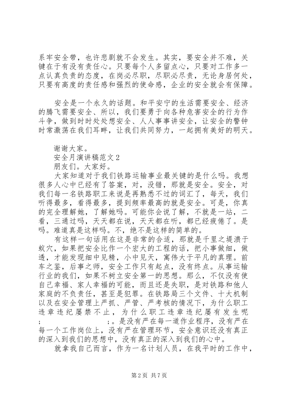 关于20XX年安全月演讲范文五篇_第2页