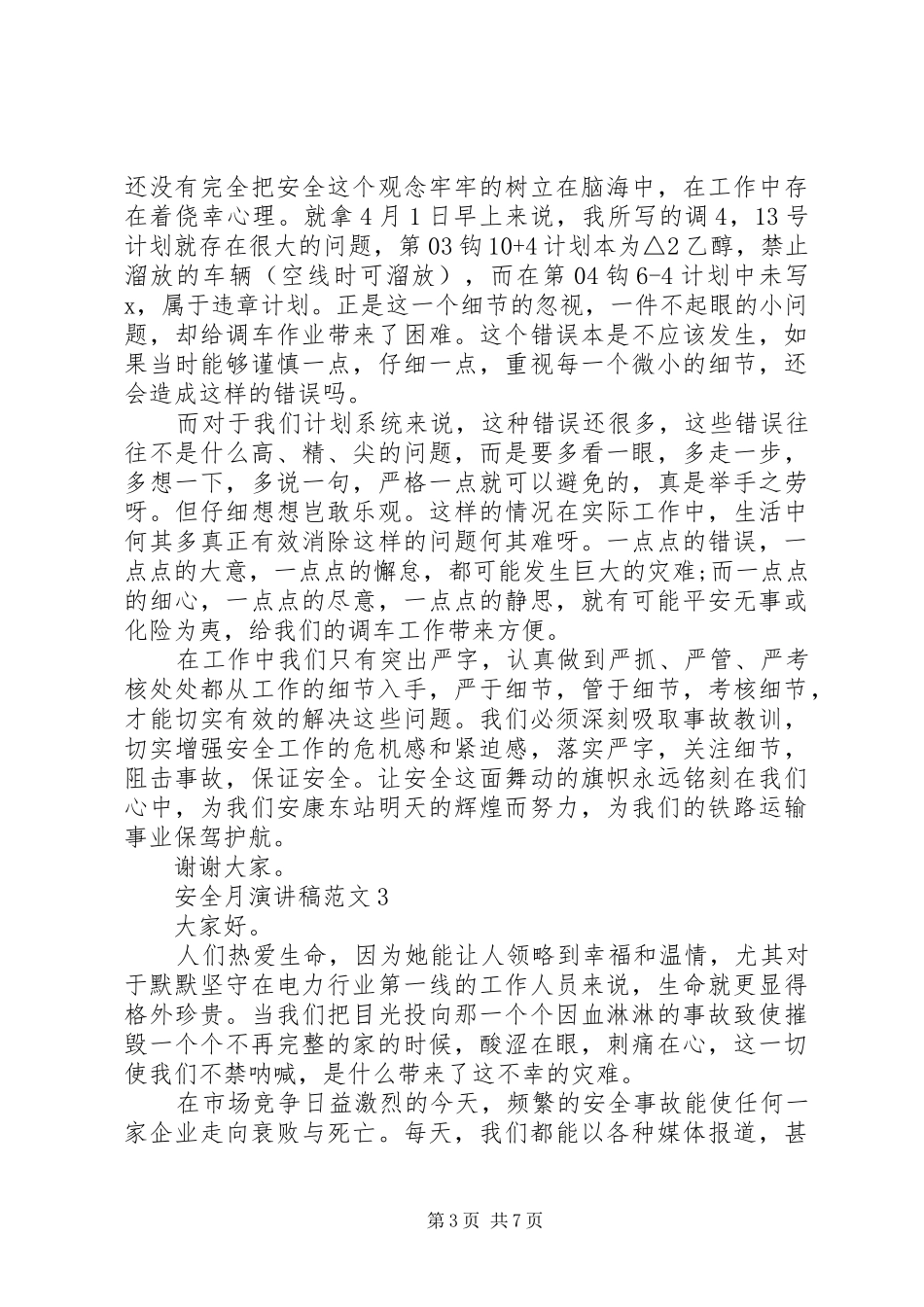 关于20XX年安全月演讲范文五篇_第3页