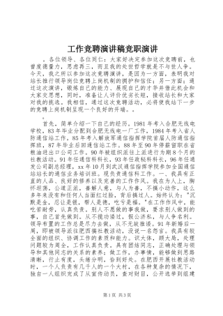 工作竞聘演讲稿范文竞职演讲