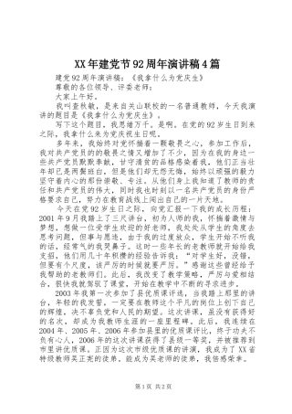 XX年建党节92周年演讲致辞4篇(5)