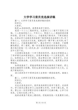 大学学习委员竞选演讲稿范文