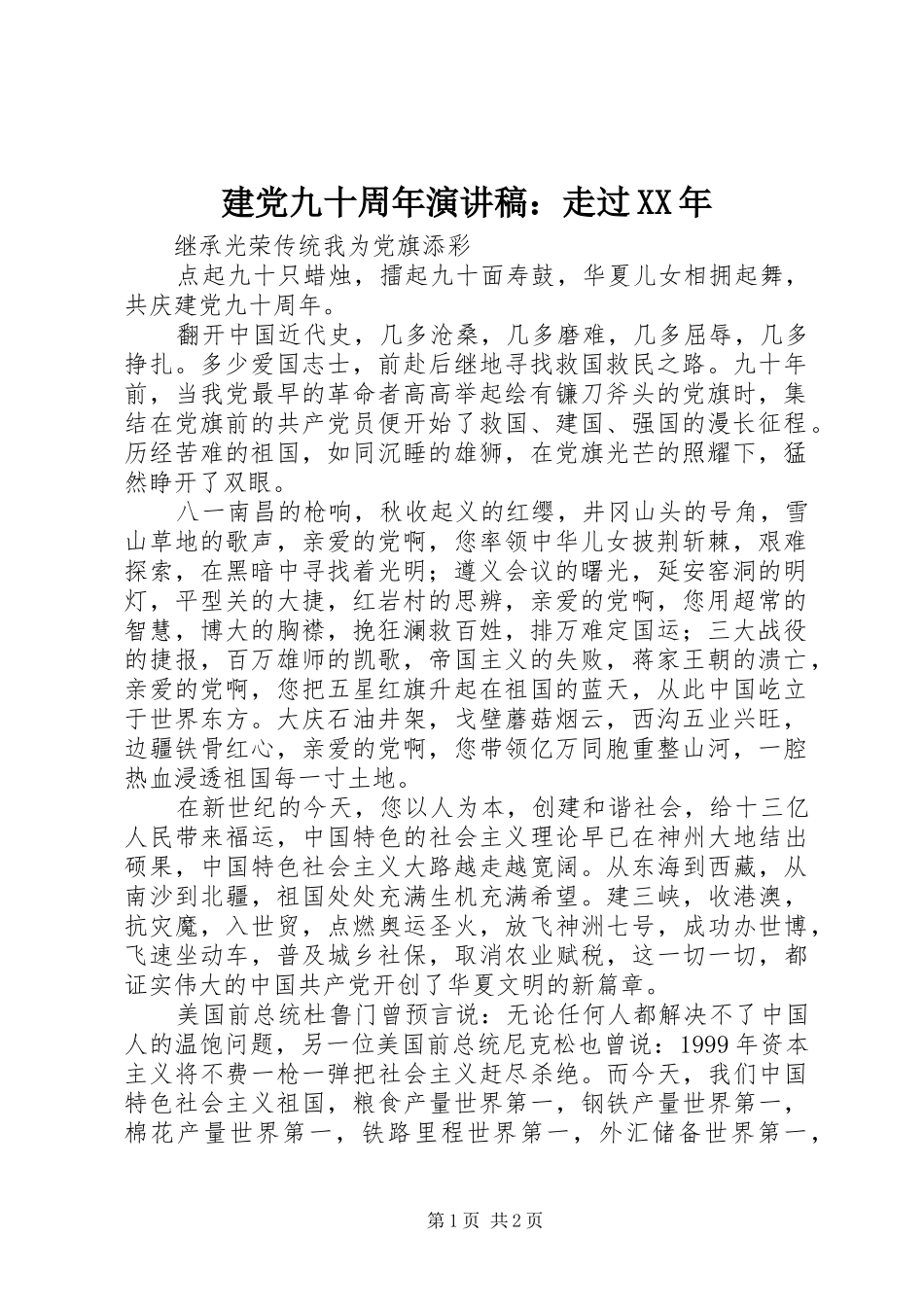 建党九十周年演讲：走过XX年_第1页