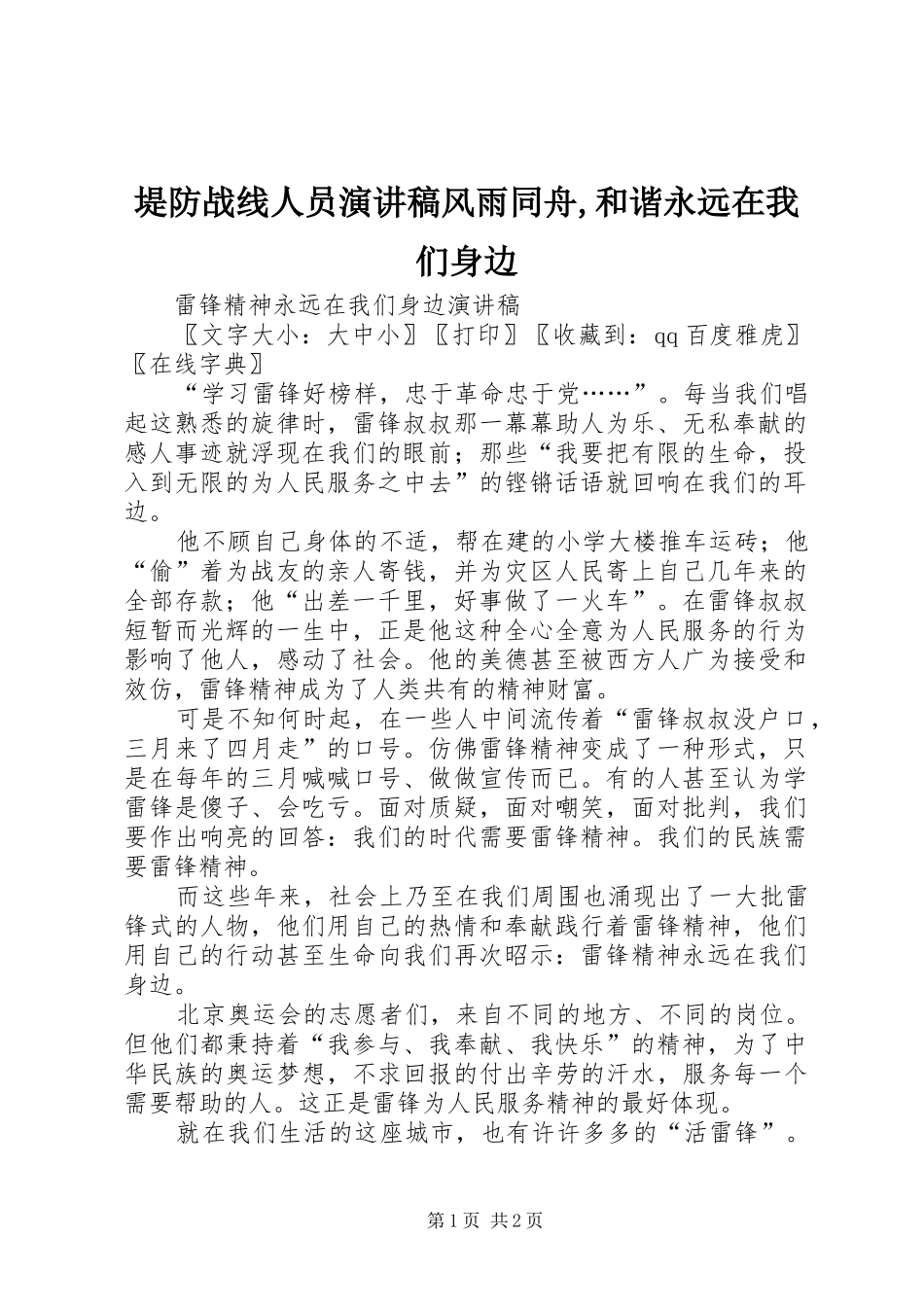 堤防战线人员演讲致辞风雨同舟,和谐永远在我们身边_第1页