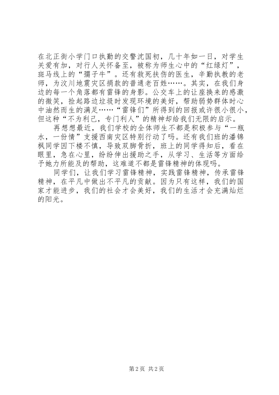 堤防战线人员演讲致辞风雨同舟,和谐永远在我们身边_第2页