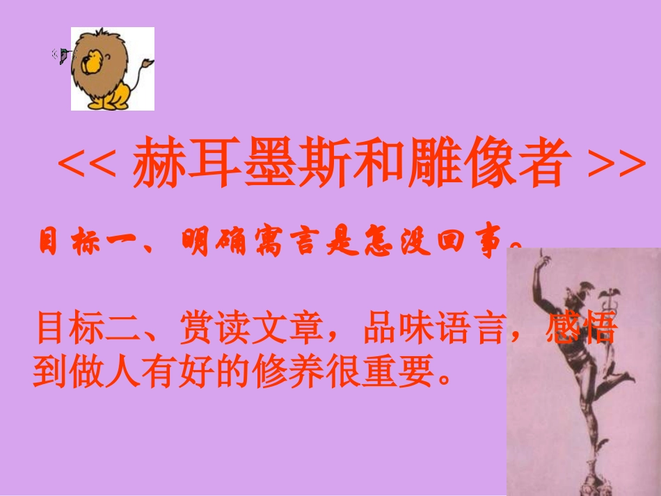 人教版语文七上《赫耳墨斯和雕像者》课件_第1页