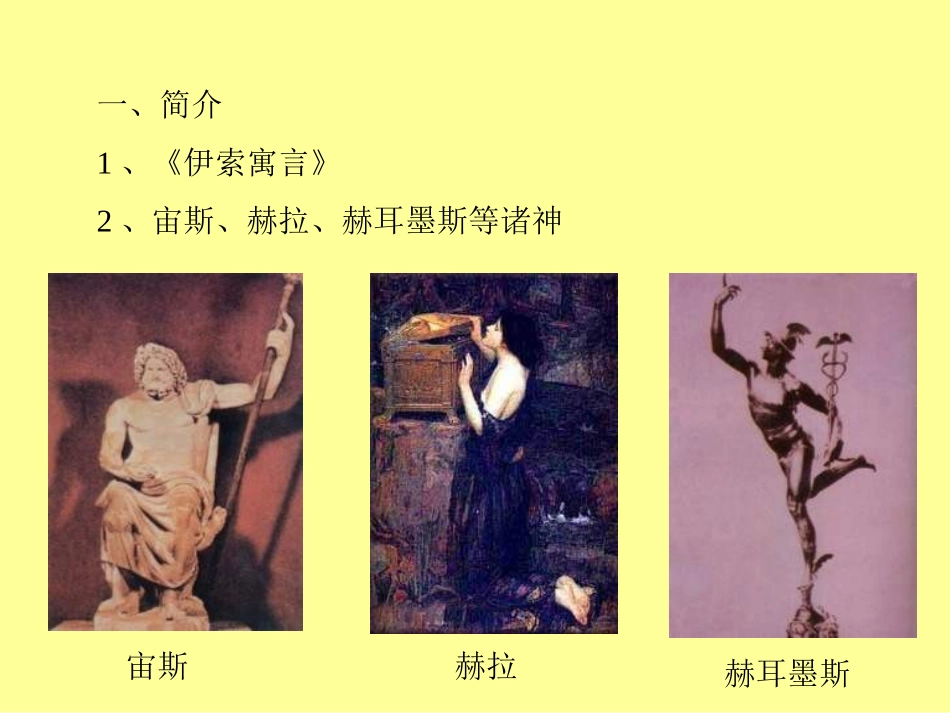 人教版语文七上《赫耳墨斯和雕像者》课件_第2页
