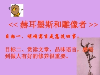 人教版语文七上《赫耳墨斯和雕像者》课件