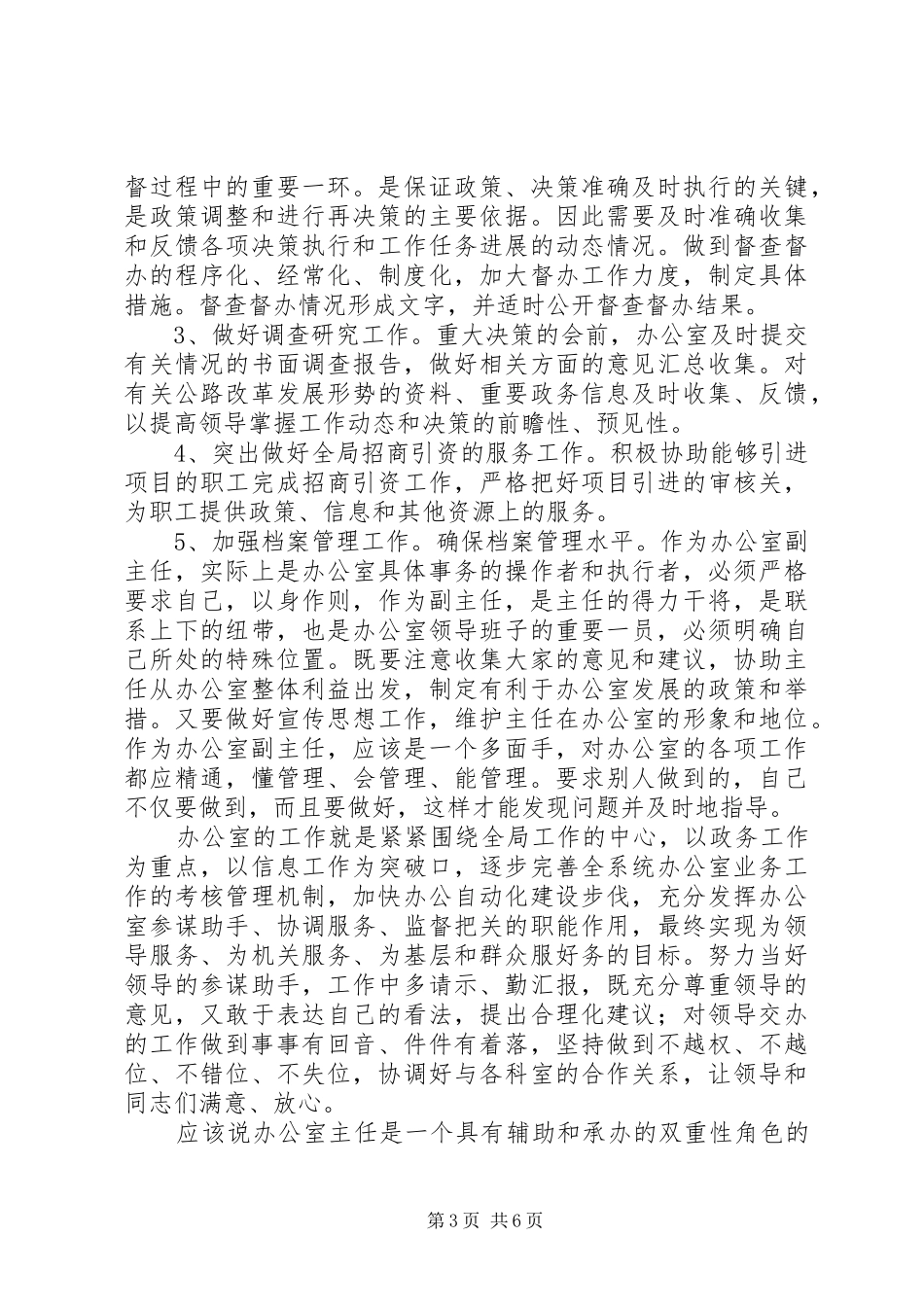 办公室副主任岗位竞聘演讲致辞_第3页