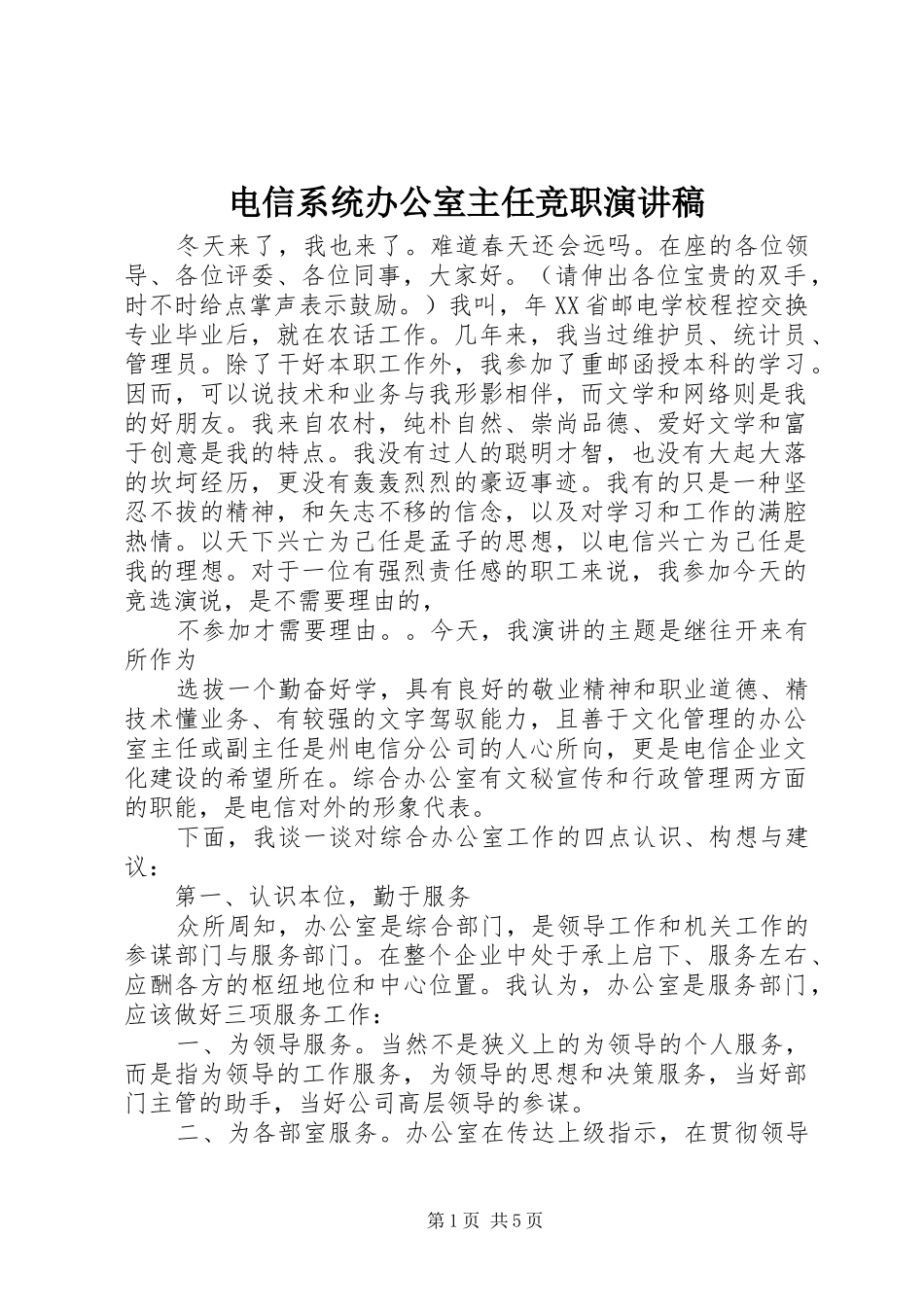 电信系统办公室主任竞职致辞演讲稿_第1页