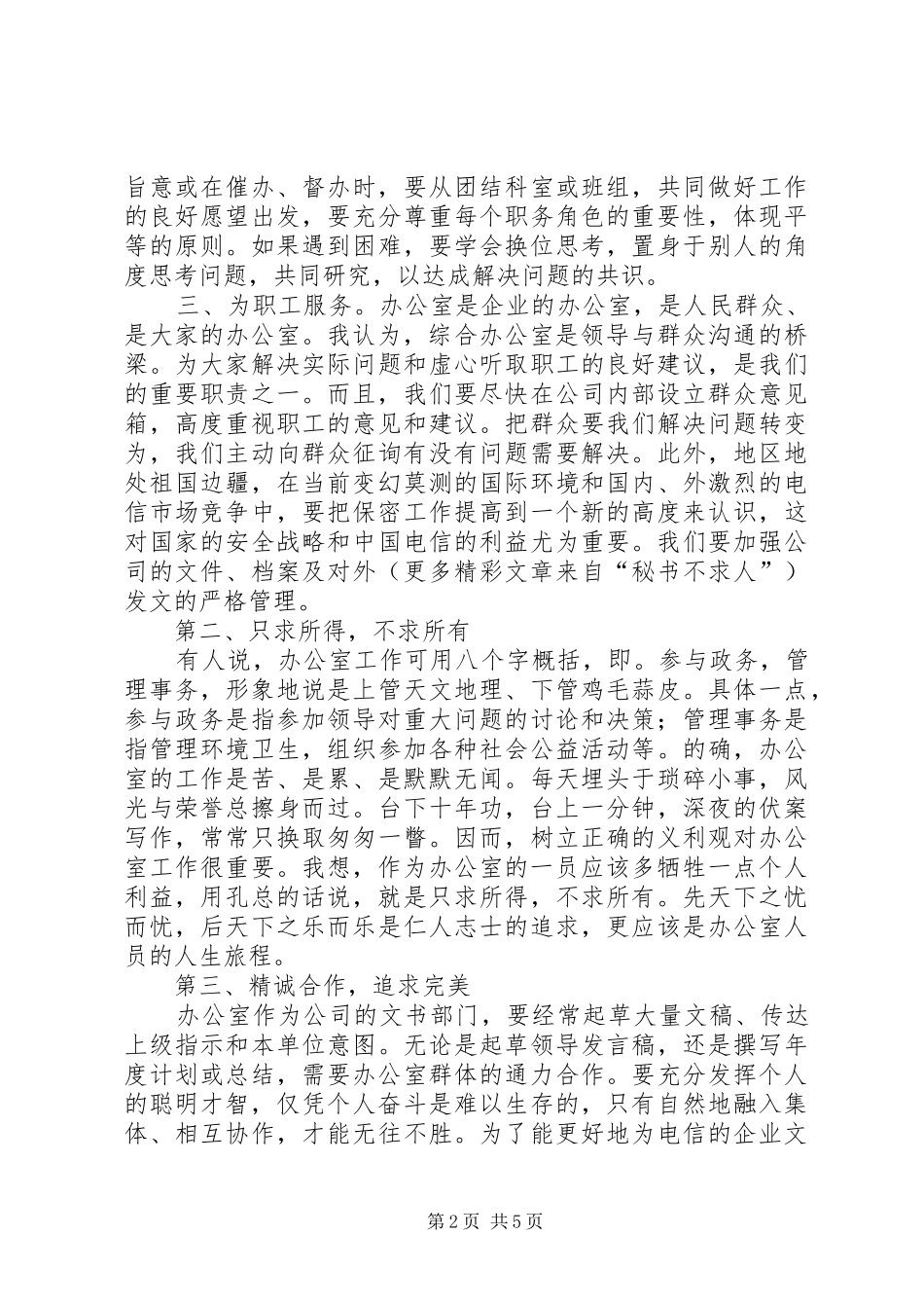 电信系统办公室主任竞职致辞演讲稿_第2页