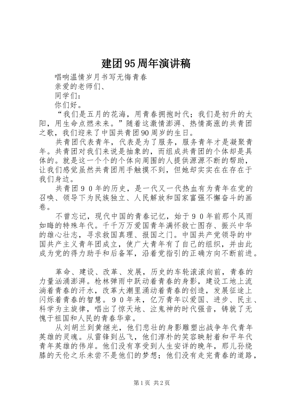 建团95周年演讲致辞_第1页