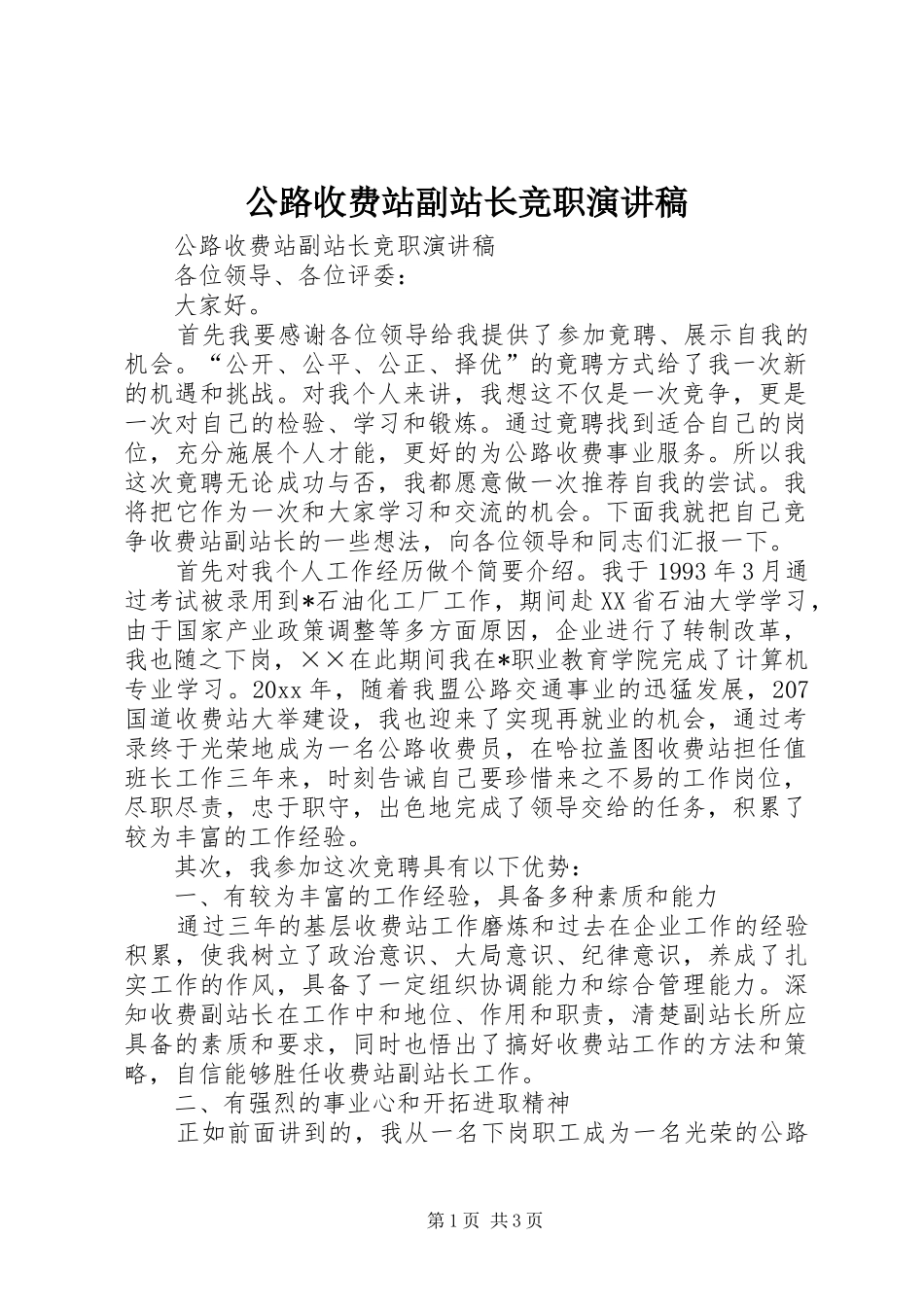 公路收费站副站长竞职演讲范文_第1页