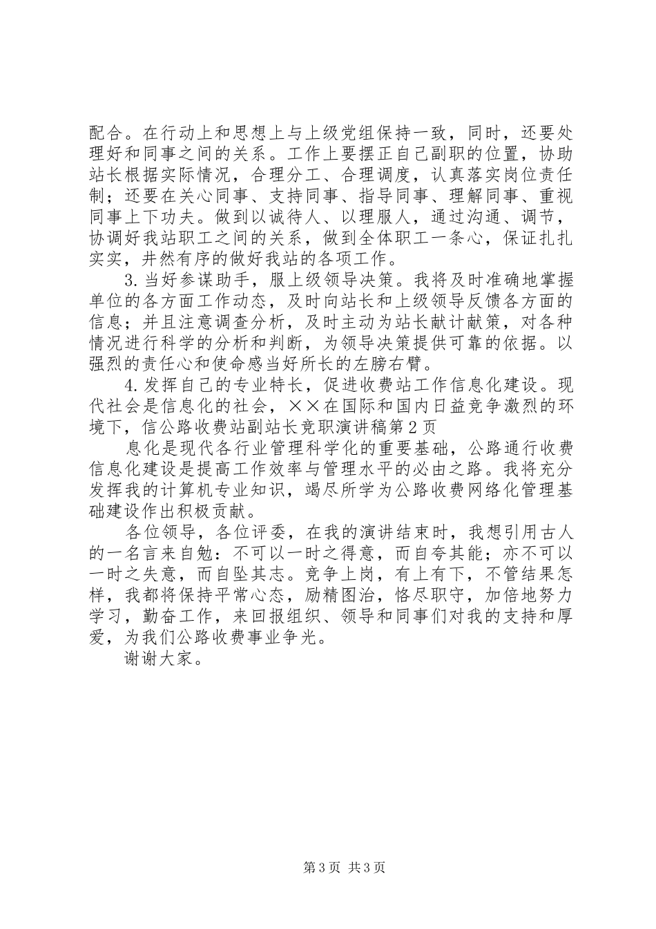 公路收费站副站长竞职演讲范文_第3页