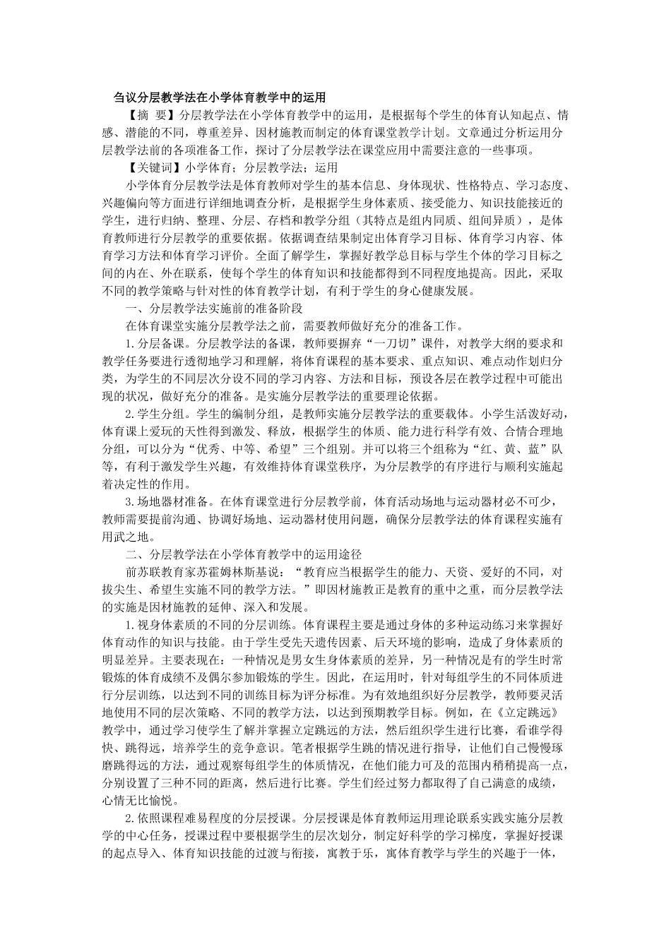 刍议分层教学法在小学体育教学中的运用_第1页