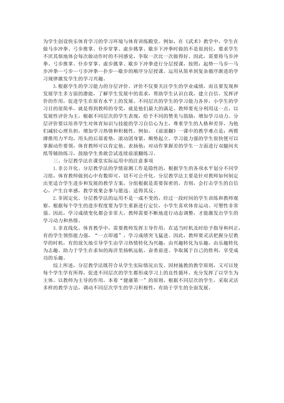 刍议分层教学法在小学体育教学中的运用_第2页