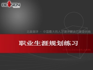 北森职业生涯规划练习