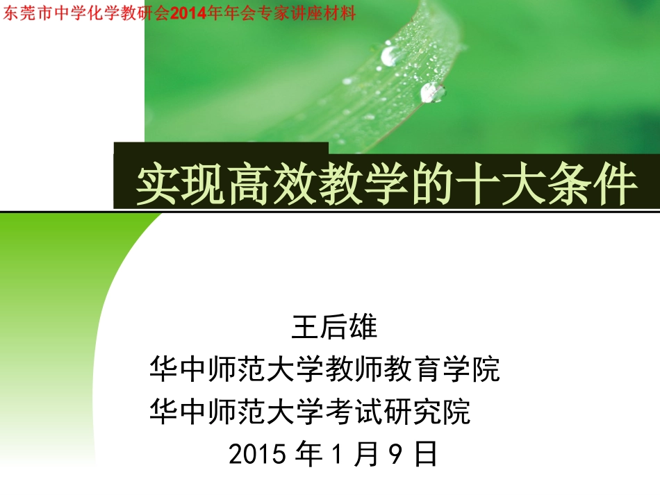 实现高效教学的十大条件_第1页