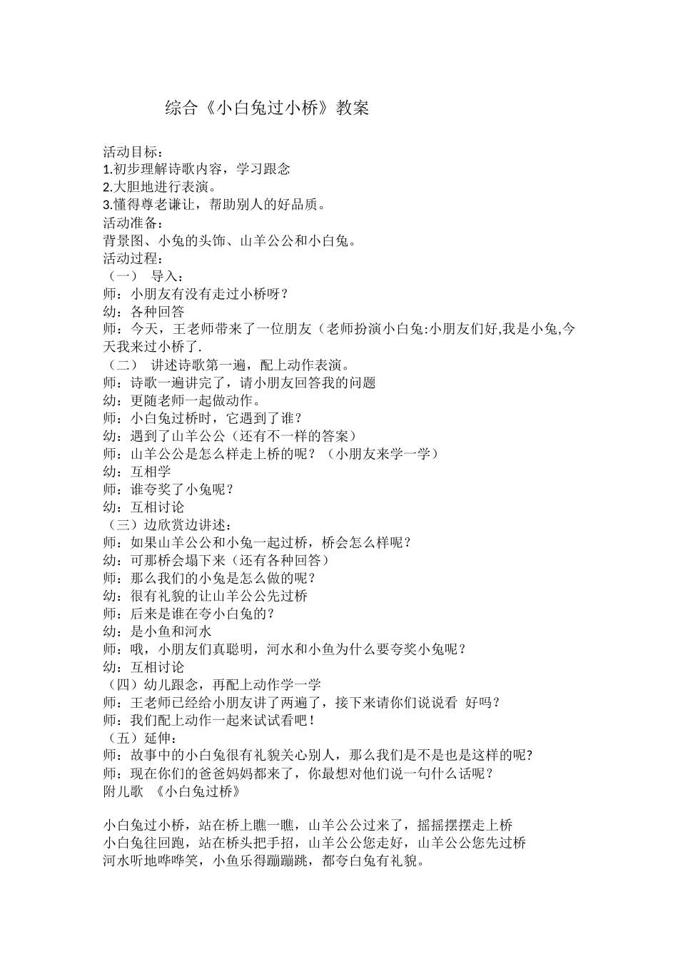 综合《小白兔过桥》教案_第1页