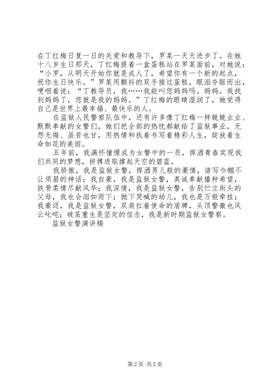 监狱女警演讲致辞_第2页