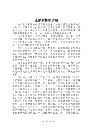 监狱女警演讲致辞