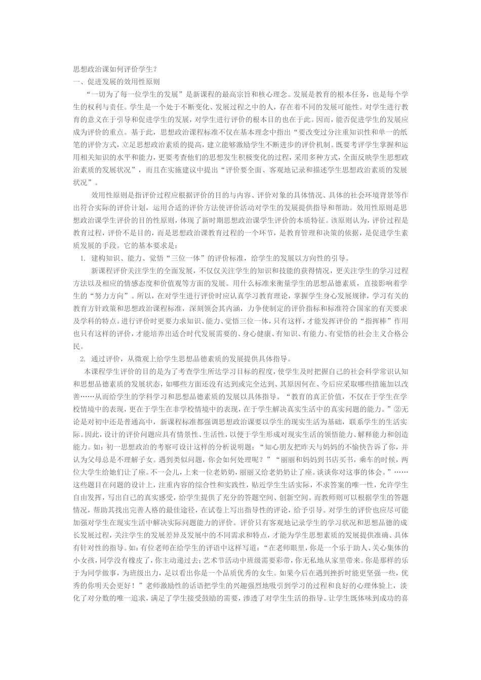思想政治课如何评价学生_第1页