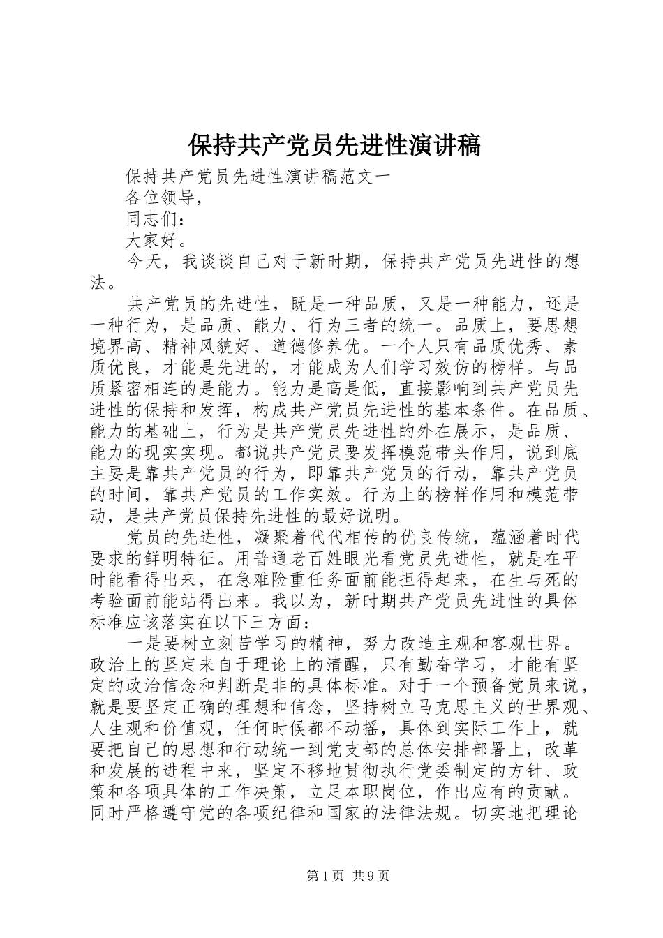 保持共产党员先进性演讲致辞稿_第1页