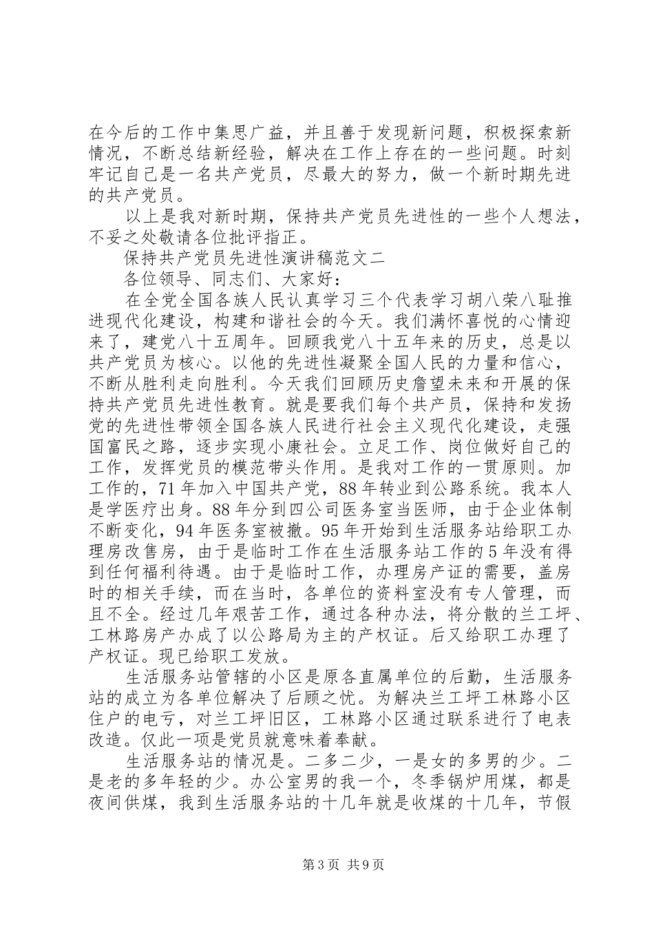 保持共产党员先进性演讲致辞稿_第3页