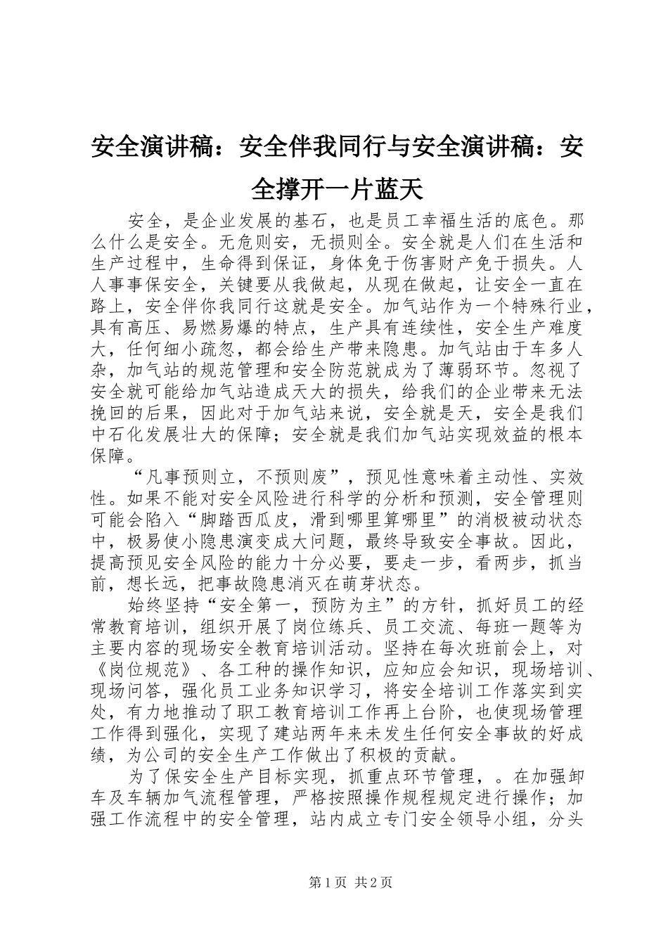 安全致辞演讲稿：安全伴我同行与安全致辞演讲稿：安全撑开一片蓝天_第1页