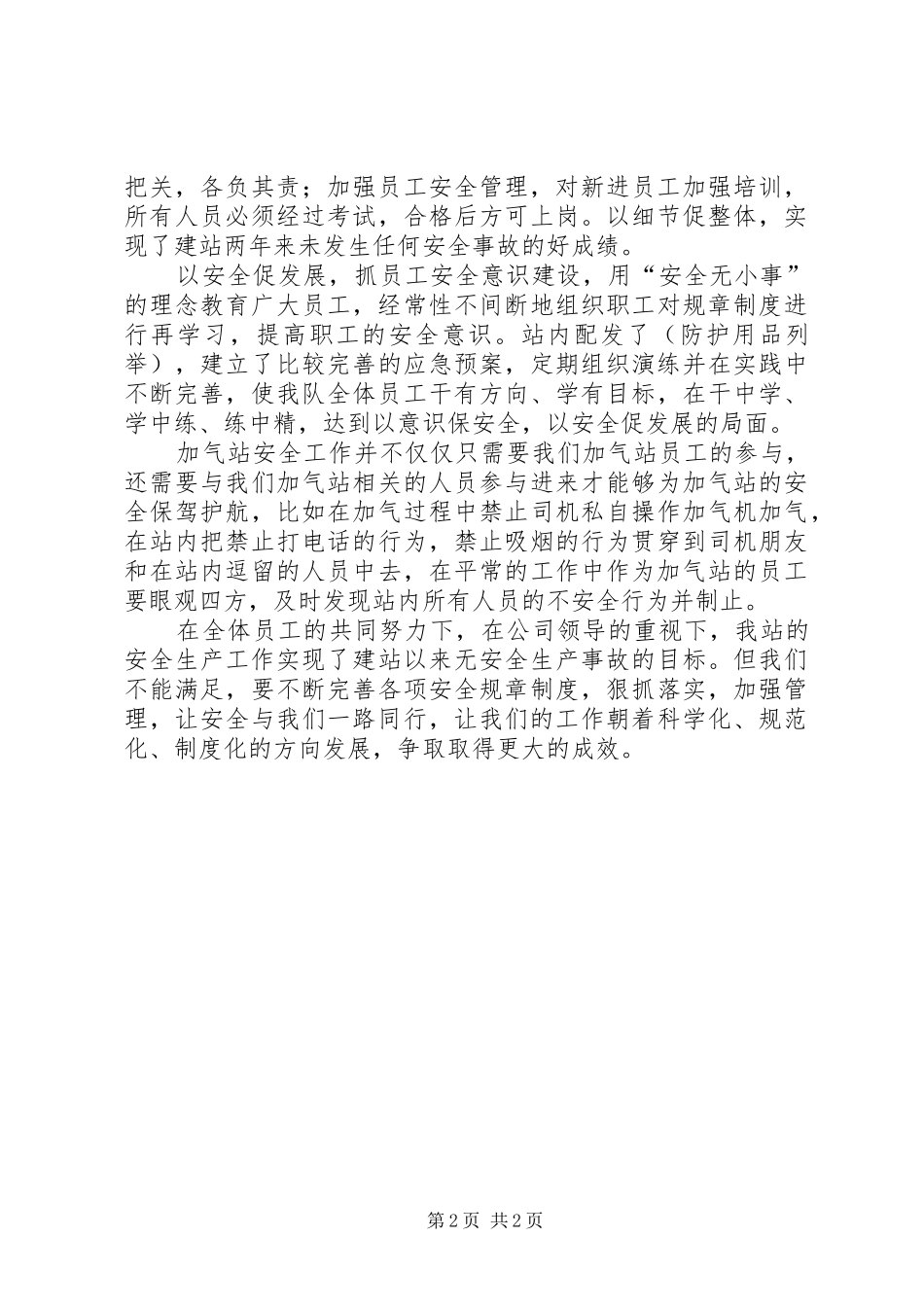 安全致辞演讲稿：安全伴我同行与安全致辞演讲稿：安全撑开一片蓝天_第2页