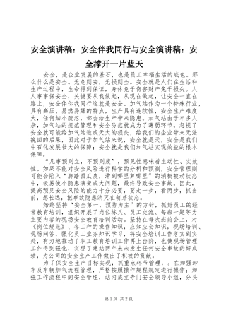 安全致辞演讲稿：安全伴我同行与安全致辞演讲稿：安全撑开一片蓝天