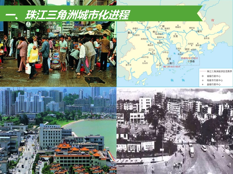 同课异构课件1：26区域工业化与城市化进程——以珠江三角洲为例_第3页
