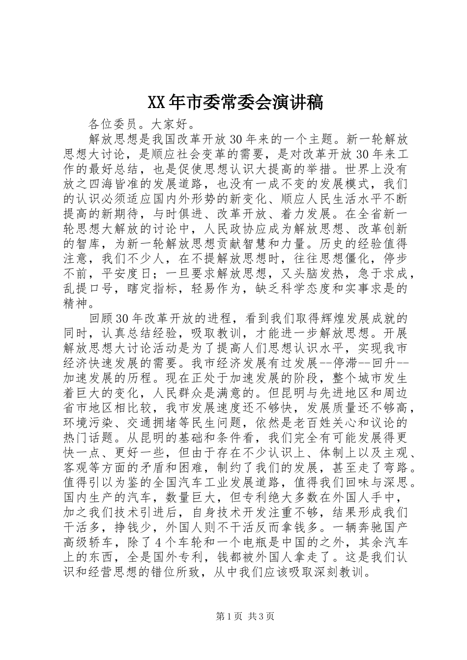 XX年市委常委会演讲稿范文_第1页